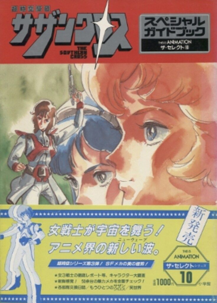 THIS IS ANIMATION　ザ・セレクト⑩　超時空騎団サザンクロス 小学館 THIS IS ANIMATIONザ・セレクト 10 超時空騎団サザン