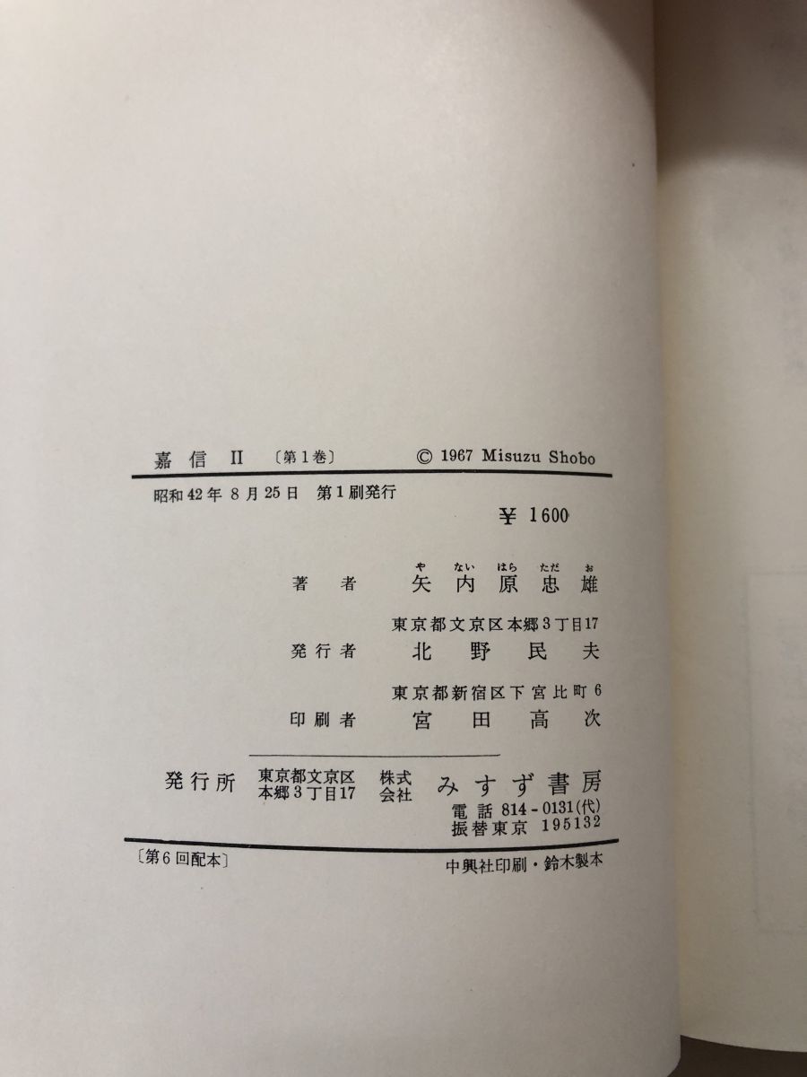 嘉信 全7巻 全8冊揃 矢内原忠雄 みすず書房 キリスト教 【月報