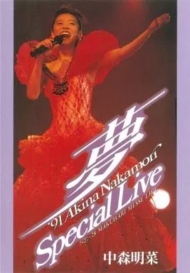 中古】邦楽Blu-ray Disc 中森明菜 / ～夢～ '91 Akina Nakamori