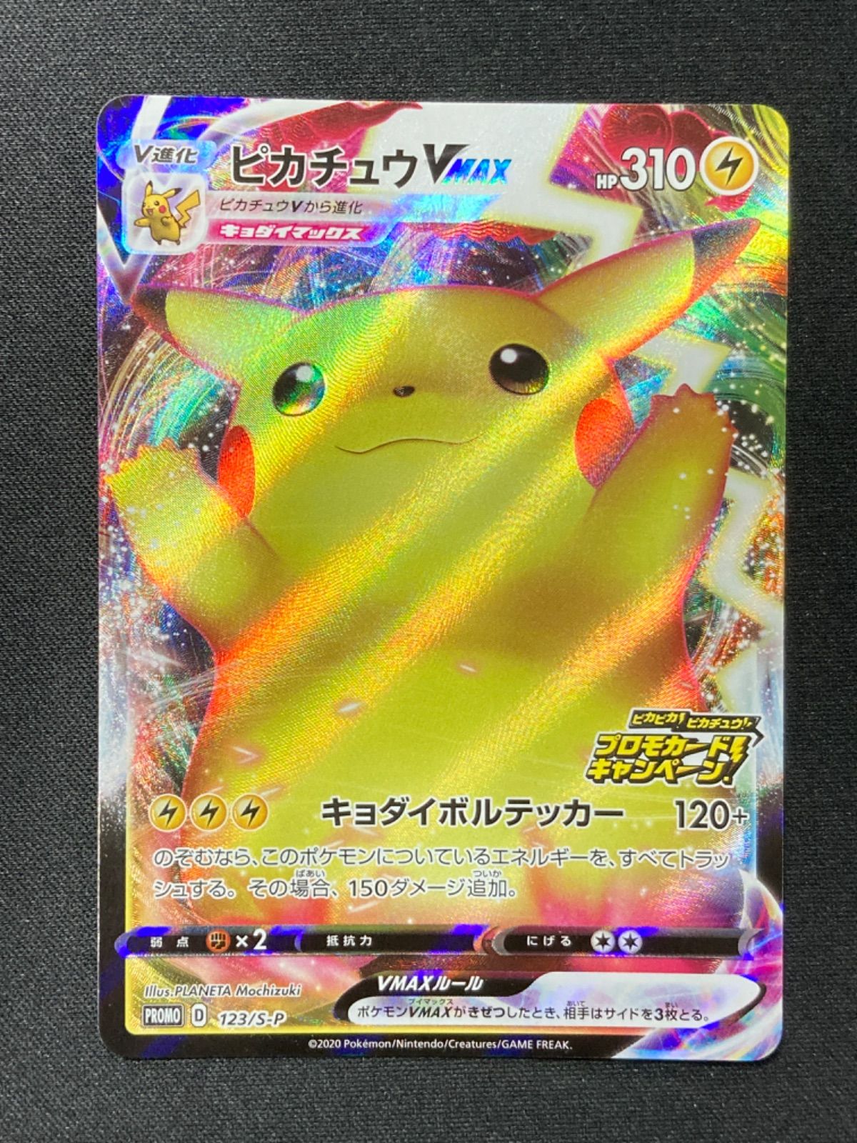 ポケモンカード ピカチュウVMAX バンザイピカチュウ プロモ 123/S-P
