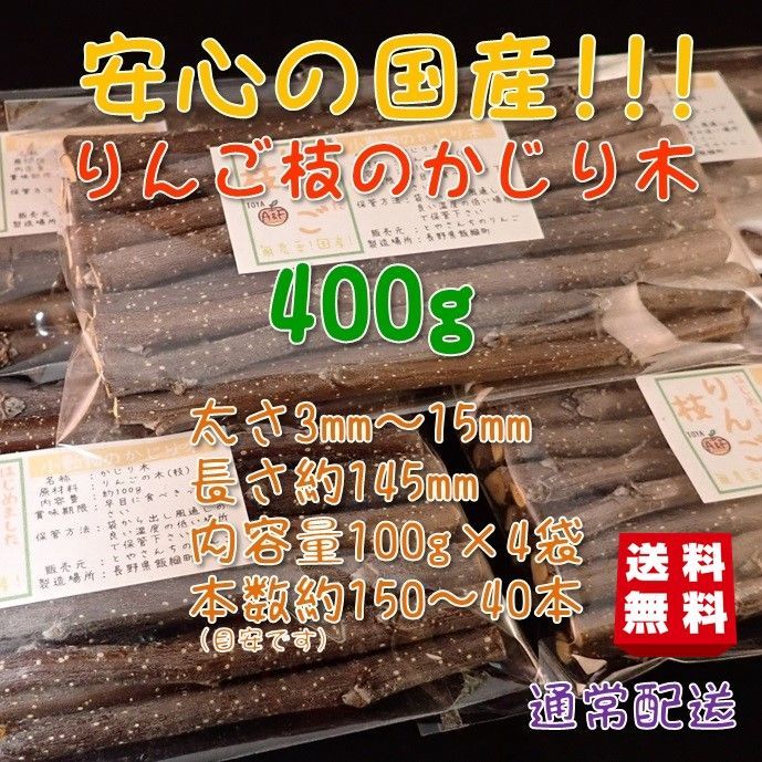 りんごの枝 かじり木 400g 国産 ハンドメイド おすすめ 送料無料 - と