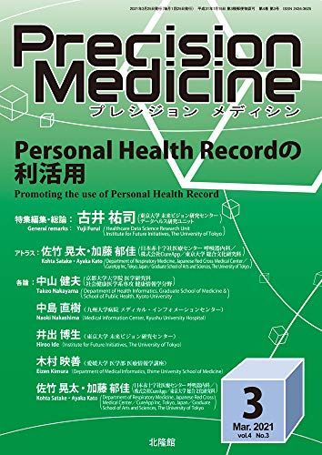 月刊 Precision Medicine 2021年3月号 Personal Health Recordの