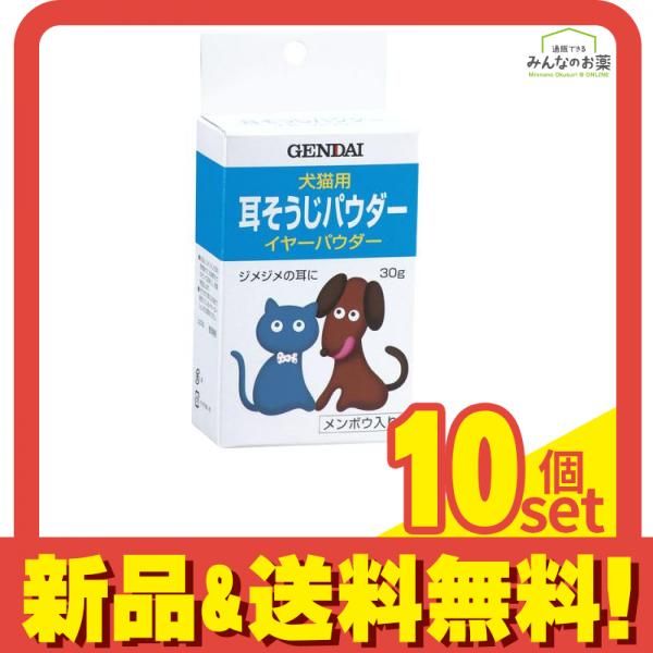 現代製薬 イヤーパウダー 犬猫用耳そうじパウダー 耳クリーナー 30g 10個セット