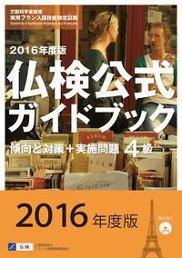 【中古】 仏検公式問題集４級 文部科学省後援実用フランス語技能検定試験 ２００８年度版/フランス語教育振興協会/フランス語教育振興協会 2024年度版3級・4級・5級仏検公式ガイドブック (実用