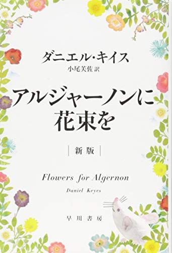 アルジャーノンに花束を〔新版〕(ハヤカワ文庫NV)／ダニエル・キイス