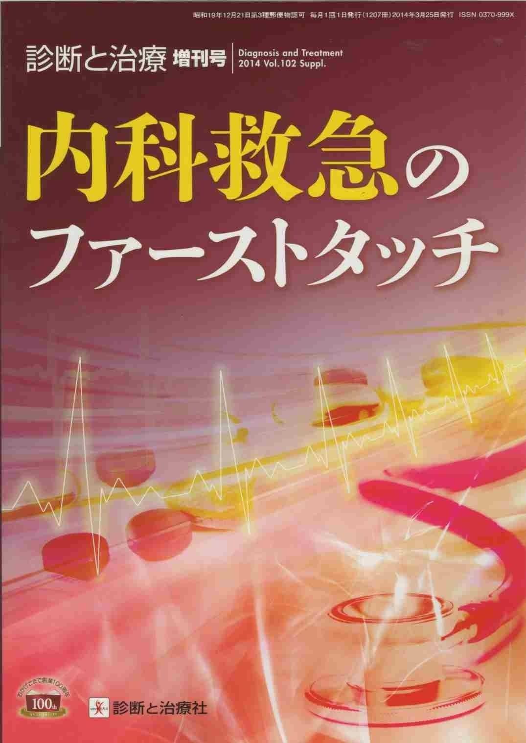 診断と治療 Vol.102 増刊号 2014年3月 内科救急のファーストタッチ | 診断と治療 増刊号 小児内科2019年51巻増刊号|東京医学社 敗血症診療バンドル 医書.jp