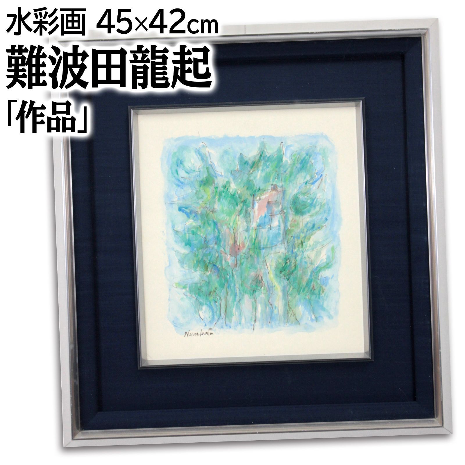 難波田龍起 「無題」 水彩画 絵画 難波田龍起「無題」水彩画 絵画買取・販売の小竹美術