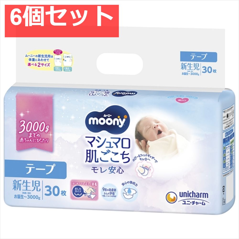 ムーニーエアフィット新生児用小さめ30枚 6個セット まとめ売り