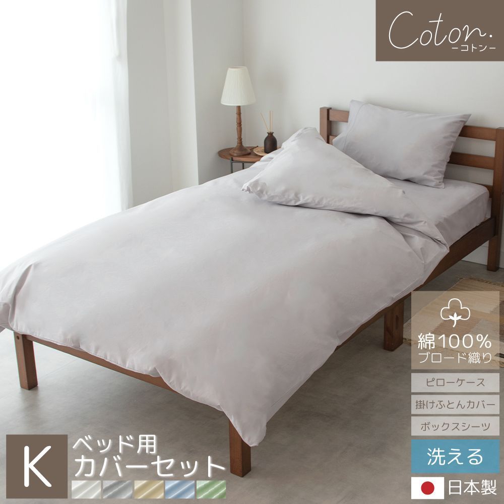 【 送料無料】【キング】綿100％ カバーシリーズ coton. ベッド用 カバーセット 日本製 ブロード織り 枕カバー 掛けふとんカバー ボックスシーツ シンプル ナチュラル 北欧風 韓国インテリア ホテル仕様 BOMA 丸八真綿 家庭洗濯可能