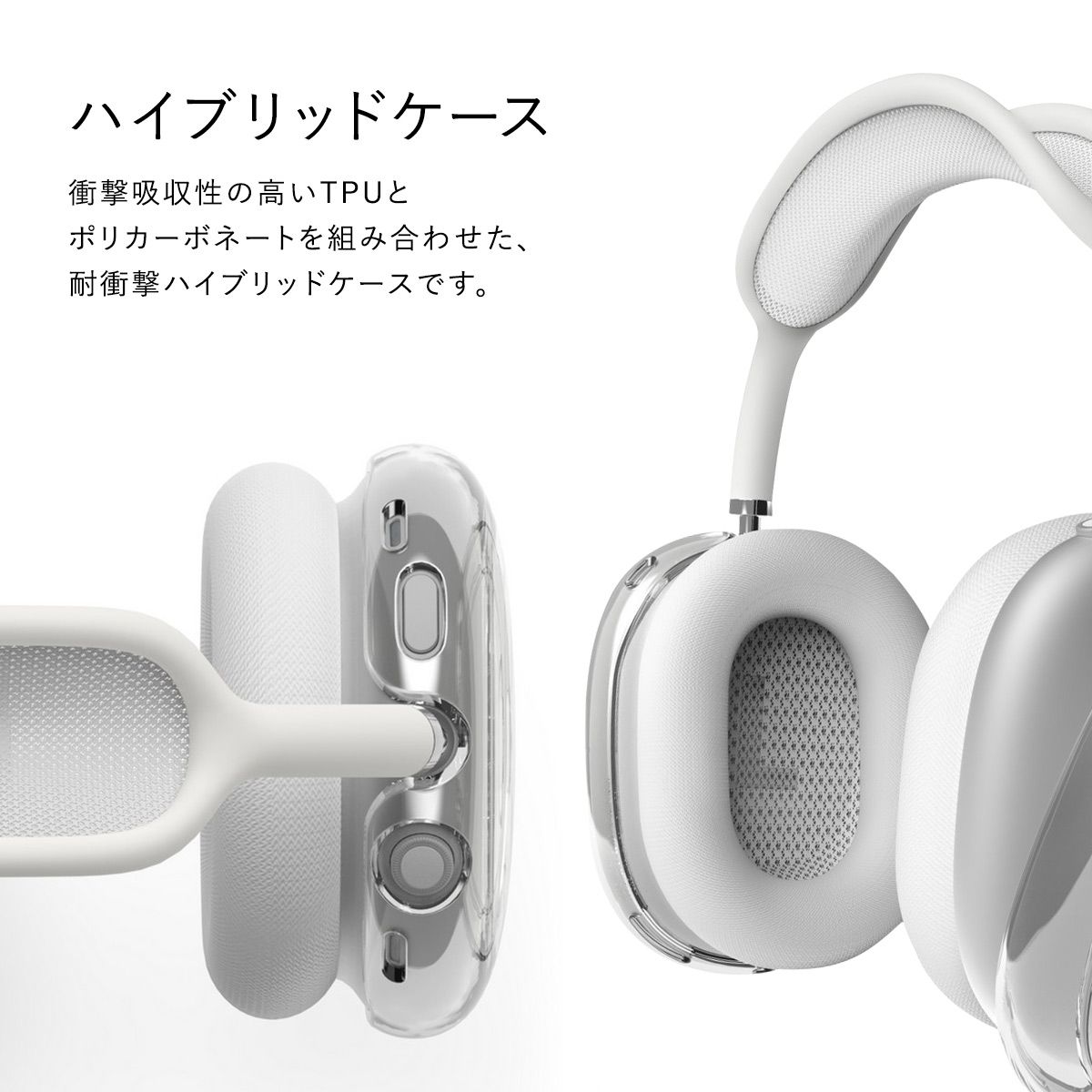 AirPods Max カバー 耐衝撃 傷防止 クリア ケース 黄ばみにくい AirPods Max カバー 耐衝撃 傷防止 クリア ケース 黄ばみにくい
