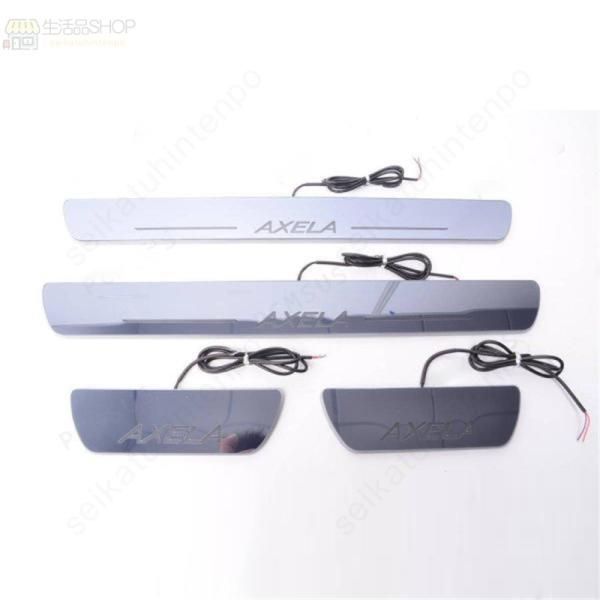 マツダ アクセラ BM/BY系 用 スカッフプレート カバーステンレス 内側 4ピース 7色選択 マツダ アクセラ BM \u0026BY専用 LEDスカッフプレート サイドステップ BM