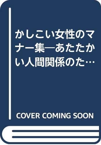 かしこい女性のマナー集 (大和人生文庫 E- 24)／酒井 美意子
