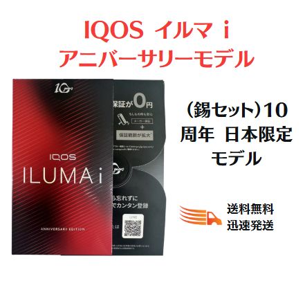 新品・未開封」IQOS イルマ i アニバーサリーモデル（錫セット）10周年 