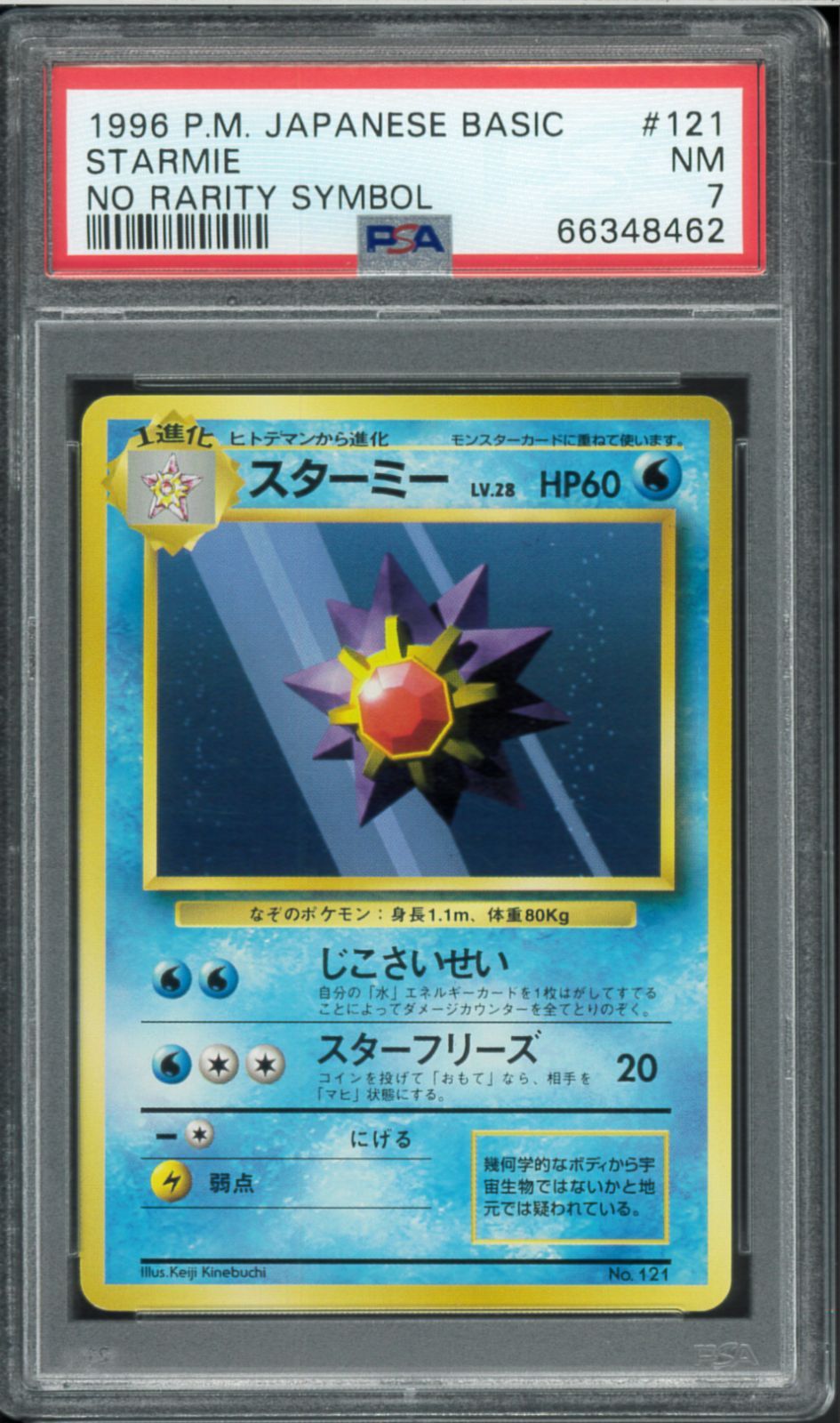 PSA7 スターミー 初版 マークなし No Rarity Symbol 旧裏 旧裏面 拡張
