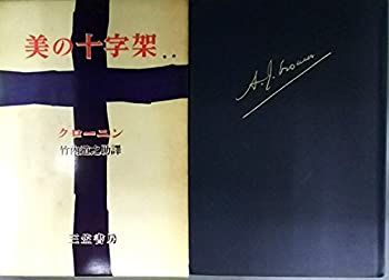 【中古】美の十字架〈下巻〉 (1958年)