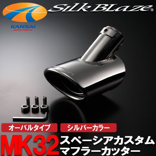 シルクブレイズ マフラーカッターオーバル MK32スペーシアカスタム