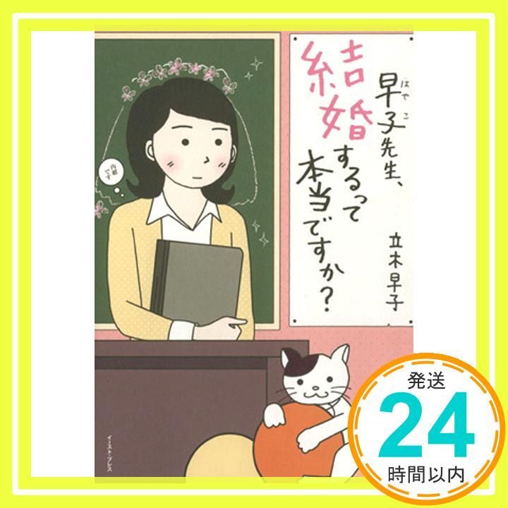 早子先生 結婚するって本当ですか? コミックエッセイの森 立木早子_02