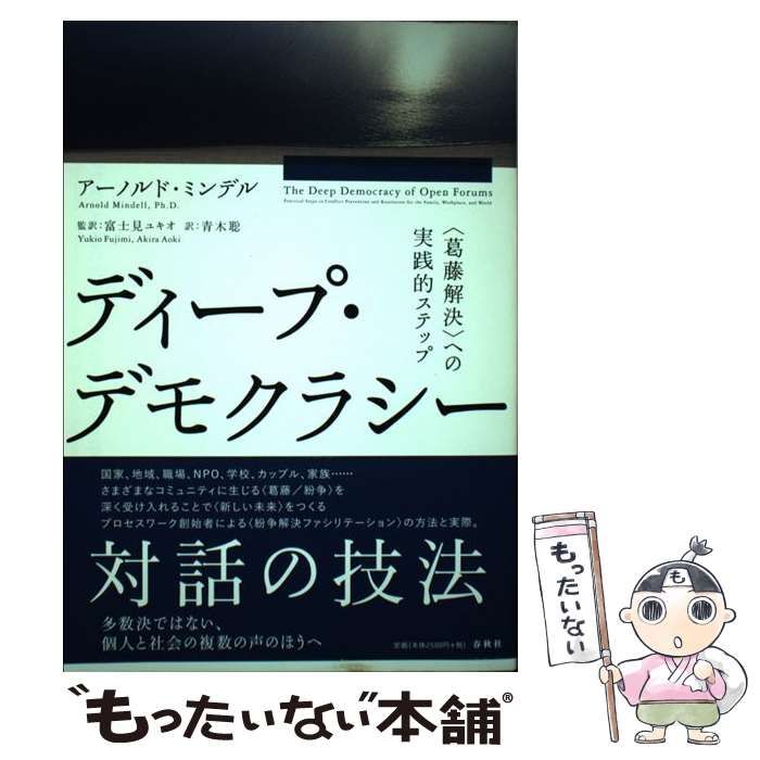 【中古】ディープ・デモクラシー: 〈葛藤解決〉への実践的ステップ 中古】 ディープ・デモクラシー 〈葛藤解決〉への実践的ステップ