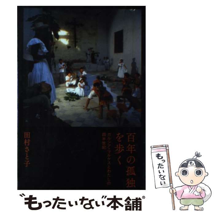 【中古】 百年の孤独を歩く ガルシア＝マルケスとわたしの四半世紀/河出書房新社/田村さと子 中古】 百年の孤独を歩く ガルシア＝マルケスとわたしの四半世紀