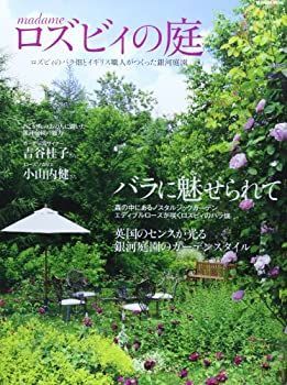 マダムロズビィの庭—ロズビィのバラ畑とイギリス職人がつくった銀河庭園 (Musashi Mook) マダムロズビィの庭—ロズビィのバラ畑とイギリス職人がつくった