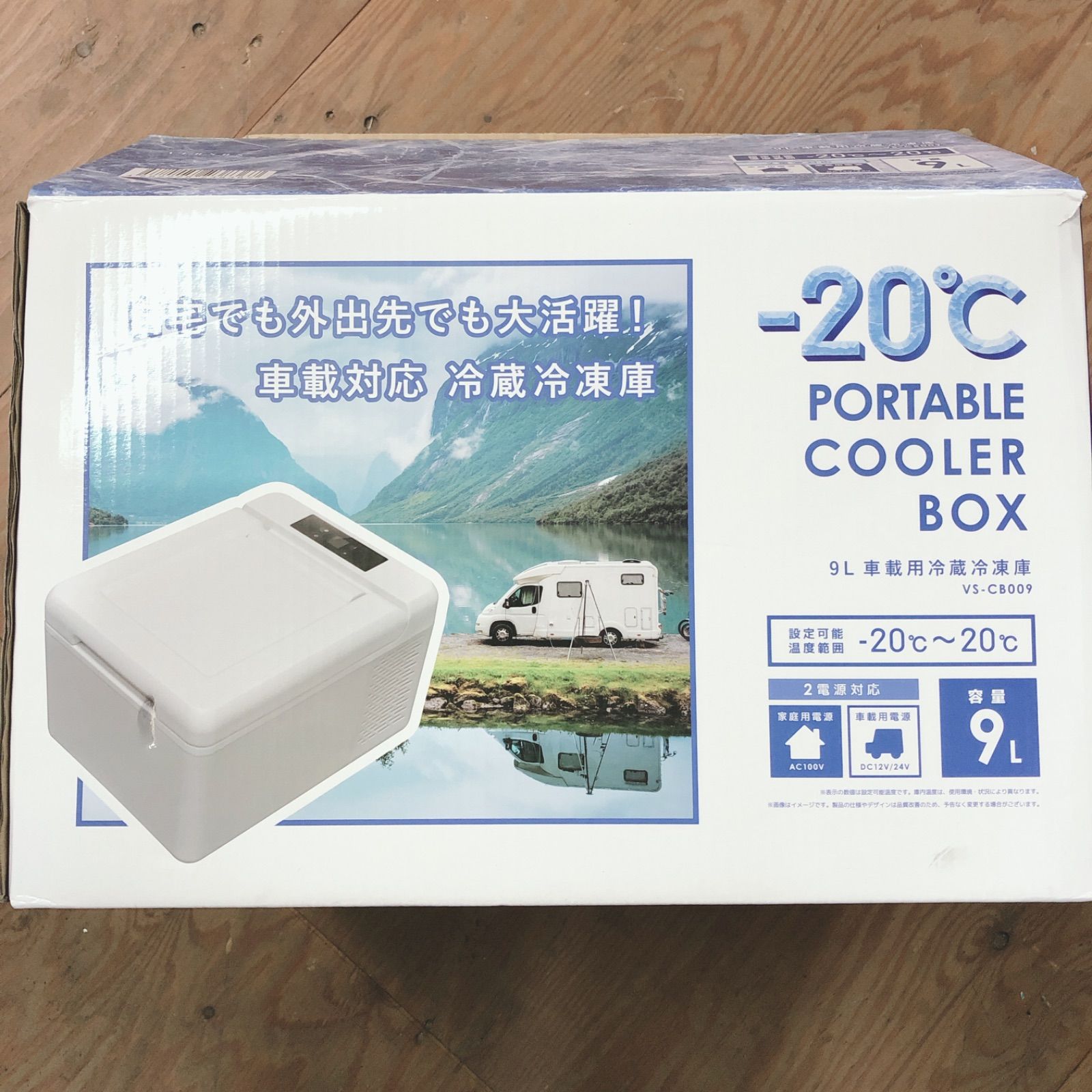 ☆新品 車載用 冷蔵冷凍庫 冷蔵庫 9リットル 9L 冷凍庫 VS-CB009 2電源