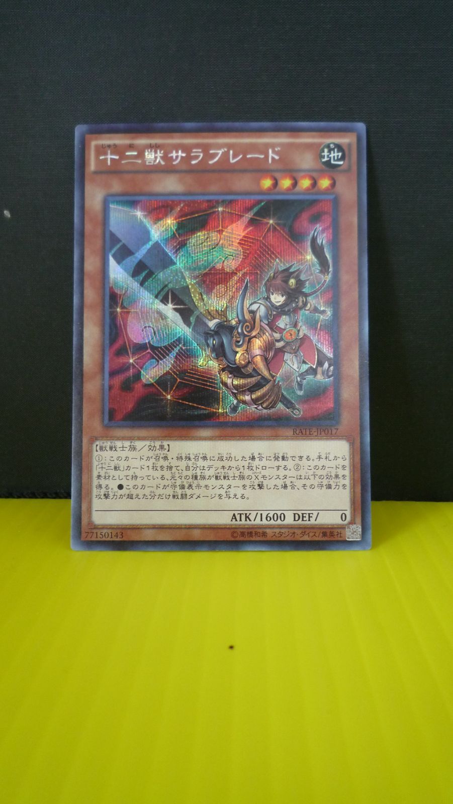 遊戯王 十二獣サラブレード ブルホーン アジアシークレット