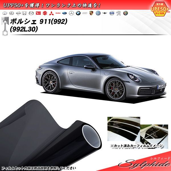 ポルシェ 911(992) (992L30) シルフィード カット済みカーフィルム リアセット