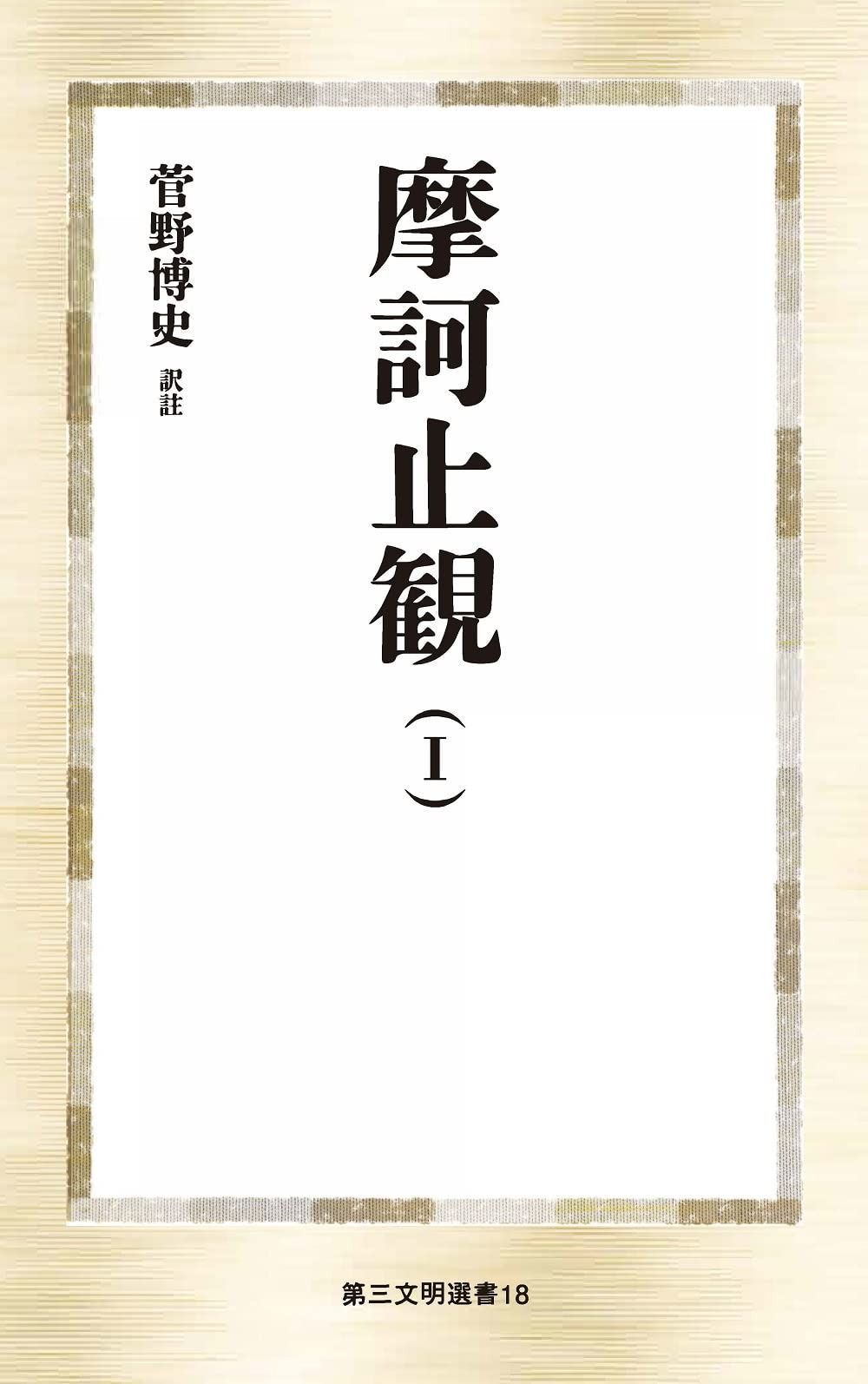 摩訶止観 ((I)) (第三文明選書 18)