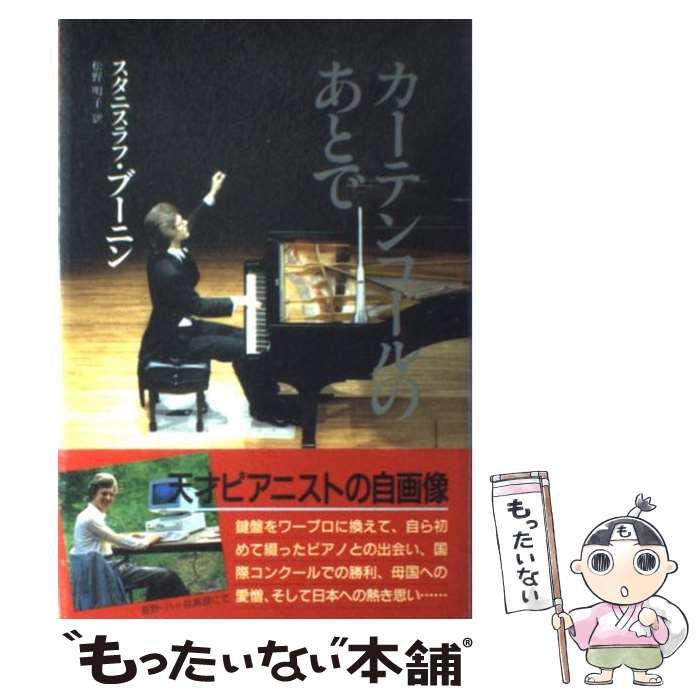 【中古】 カーテンコールのあとで/主婦と生活社/スタニスラフ・ブーニン 中古】 カーテンコールのあとで / スタニスラフ ブーニン、 松野