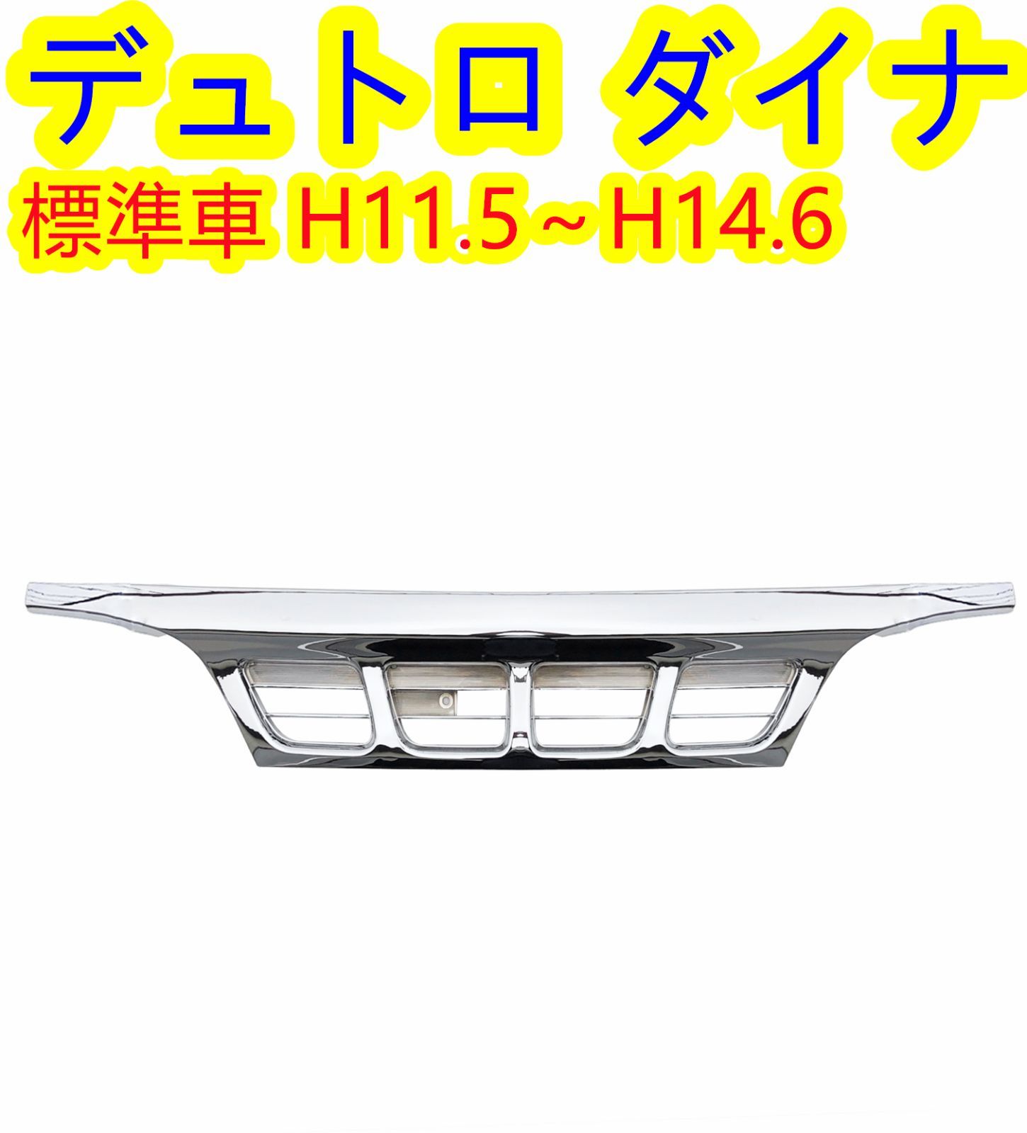 日野 デュトロ ダイナ トヨエース 前期用 標準キャブ フロント メッキ