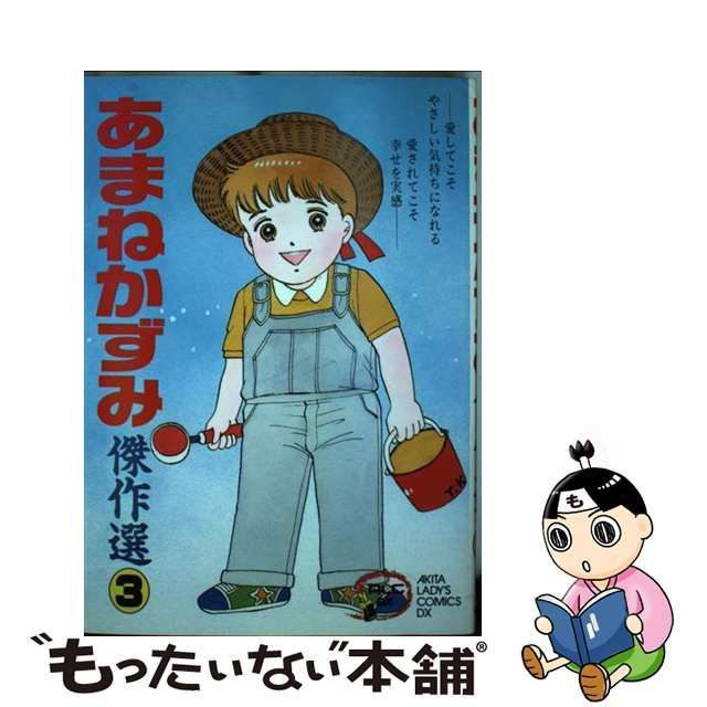 中古】 あまねかずみ傑作選 3 / あまね かずみ / 秋田書店