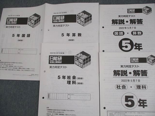 日能研 小5 全国公開模試 実力判定テスト 2022年5月実施 国語/算数