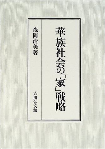 華族社会の家戦略