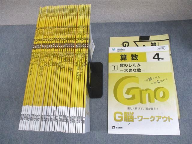 グノーブル 算数 G脳ワークアウト4年 全30冊（新版） 本 【中学受験