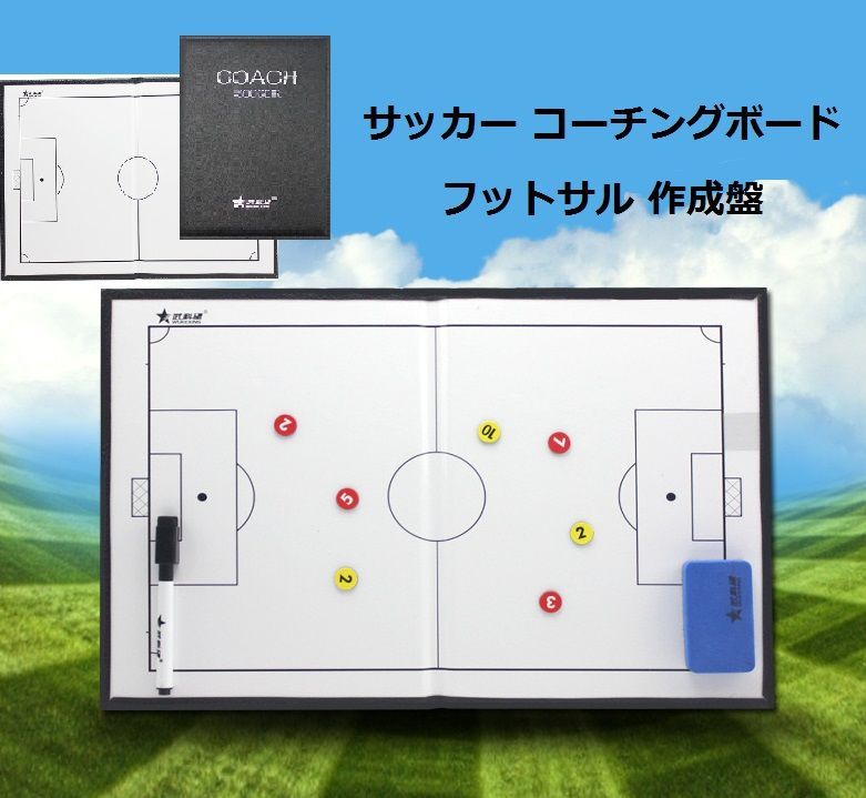 訳あり商品　サッカー フットサル コーチング 作戦ボード 練習 トレーニング マグネット