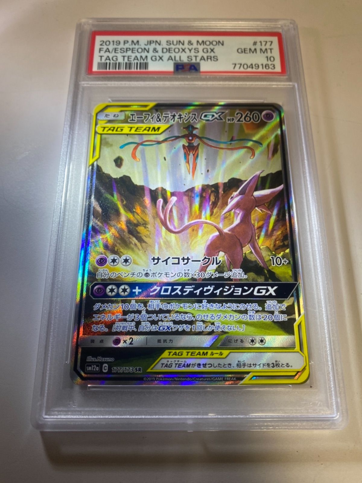 エーフィ&デオキシスgx sa sr psa10