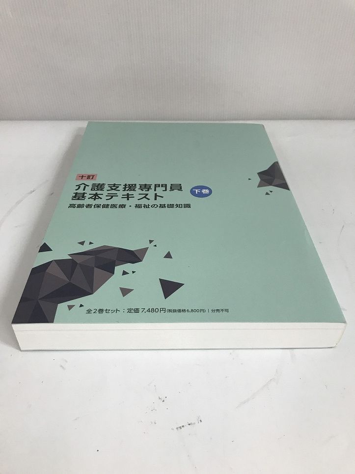 書籍 介護支援専門員基本テキスト