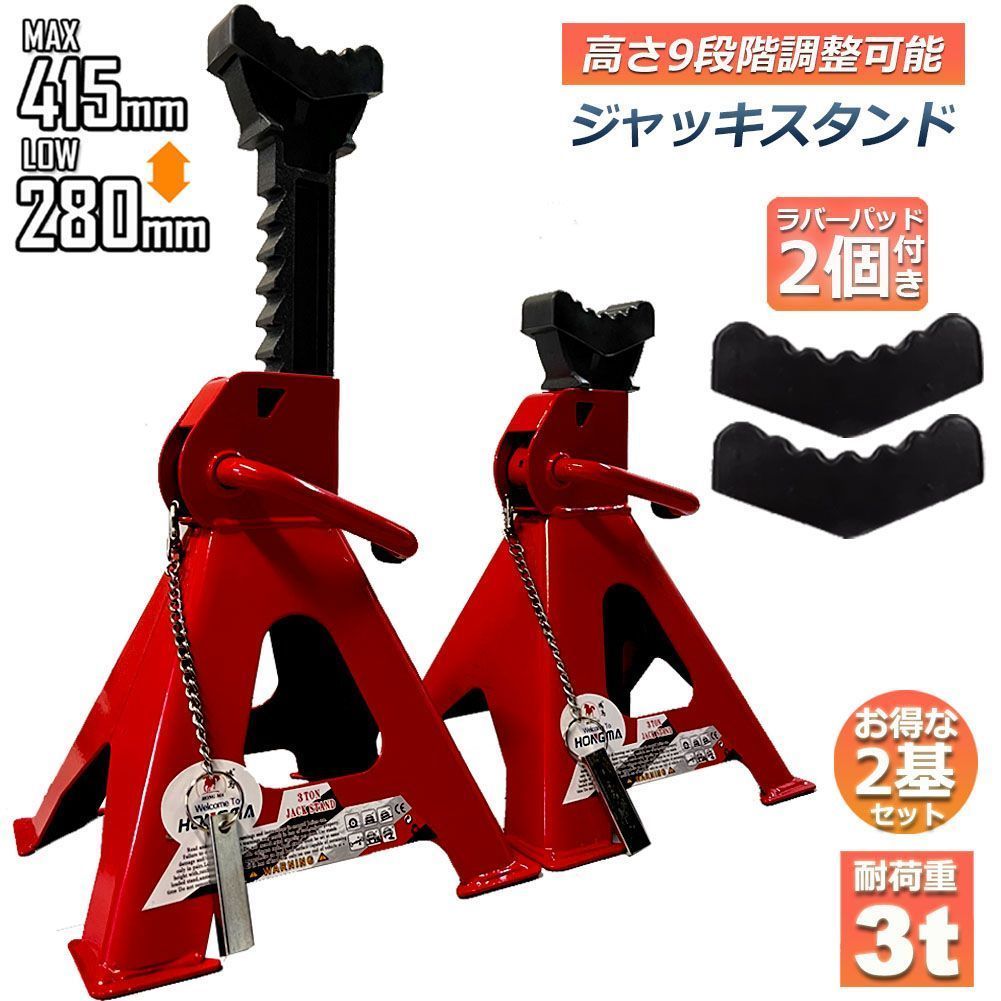ジャッキスタンド 2基 3t ラバーパッド付き ジャッキアップ スタンド 最低位280mm 最高位415mm 9段階 調節可能 Jack Stand 低床 ラチェット式 プ ジャッキダウン