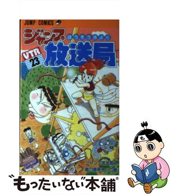 ジャンプ放送局　帰ってきたジャンプ放送局の巻　　wj40周年記念 Amazon.co.jp: ジャンプ放送局 帰ってきたジャンプ放送局!!の巻