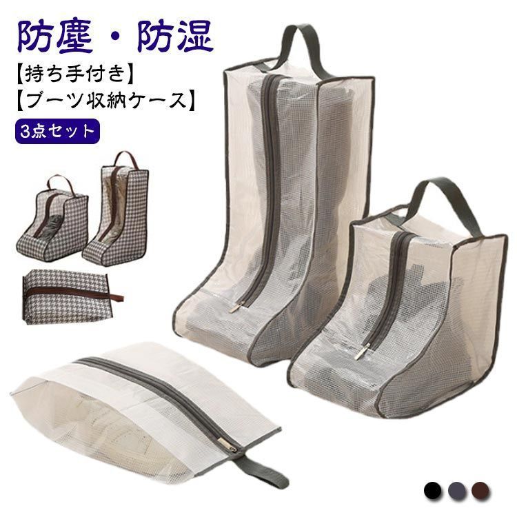 トラベル 持ち手付き シューズバッグ ショートブーツ 透明 【3点