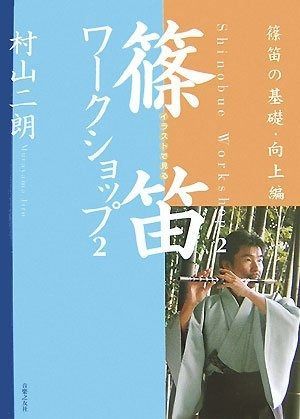 イラストで見る 篠笛ワークショップ 2 篠笛の基礎 向上編