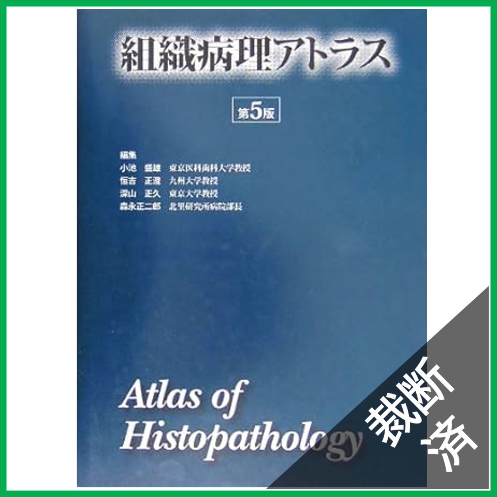 裁断済】組織病理アトラス 5版 - メルカリ