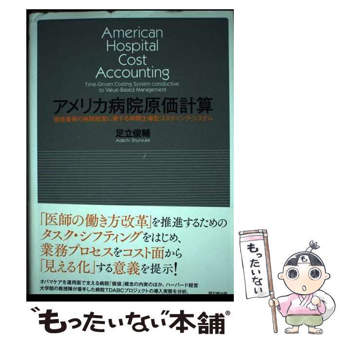 【中古】 アメリカ病院原価計算 価値重視の病院経営に資する時間主導型コスティング･ / 足立 俊輔 / 同文舘出版