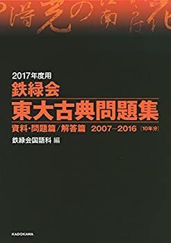 【-非常に良い】 2017年度用 鉄緑会東大古典問題集 資料・問題篇 解答篇 2007 2016