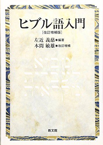ヒブル語入門 改訂増補版／本間 敏雄