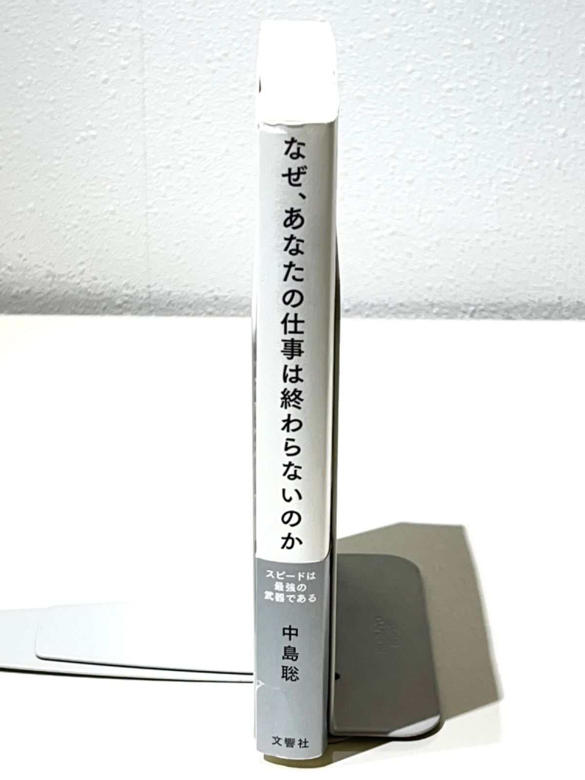 なぜ、あなたの仕事は終わらないのか スピードは最強の武器である