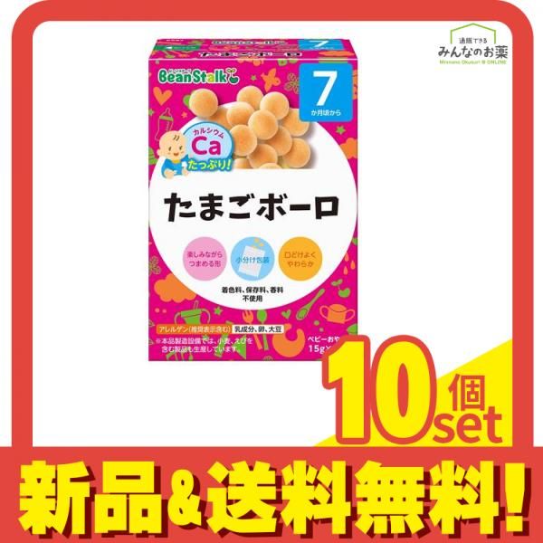 ビーンスターク おやつタイプ たまごボーロ 60g 10個セット まとめ売り