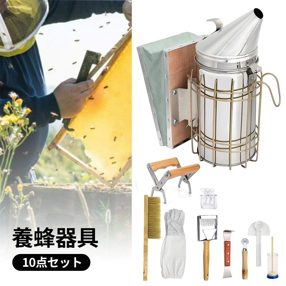 養蜂器具 養蜂ツールキット 巣箱 養蜂用ブラシ スクレーパー 燻煙き こし機 蜂蜜ナイフ クイーンキャッチャー 歯車埋線器 手袋付き ハイブツール養蜂機器 養蜂用品 養蜂場 10点セット