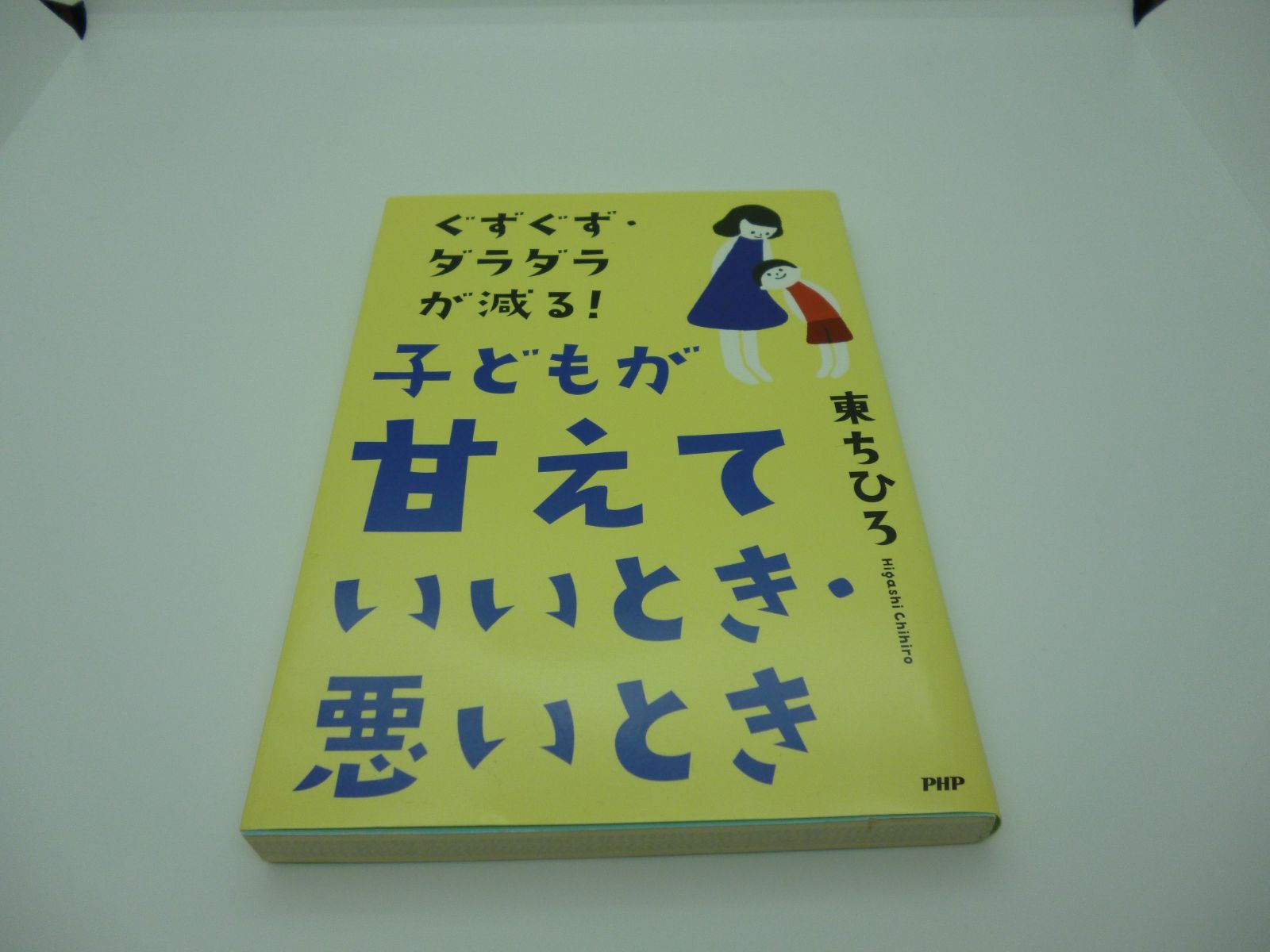 ぐずぐず・ダラダラが減る！子どもが甘えていいとき・悪い時 - メルカリ