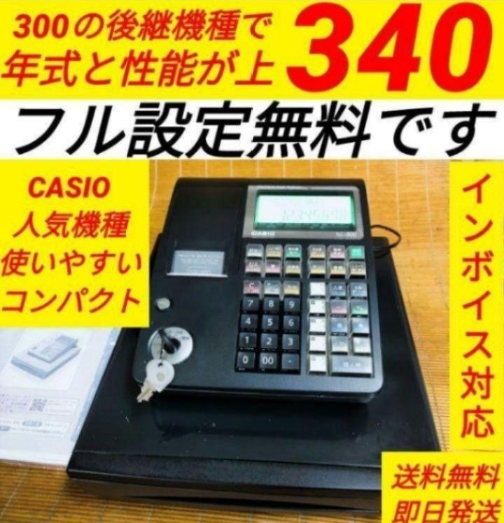 カシオレジスター TE-340/NL300 フル設定無料 995666 - メルカリ